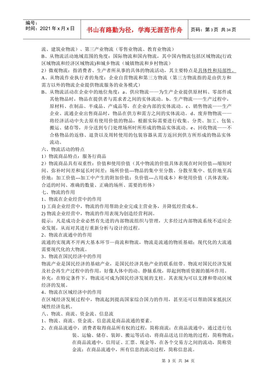 物流学基本理论与信息管理_第3页