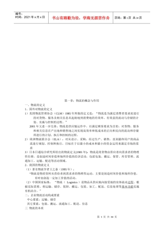 物流学基本理论与信息管理