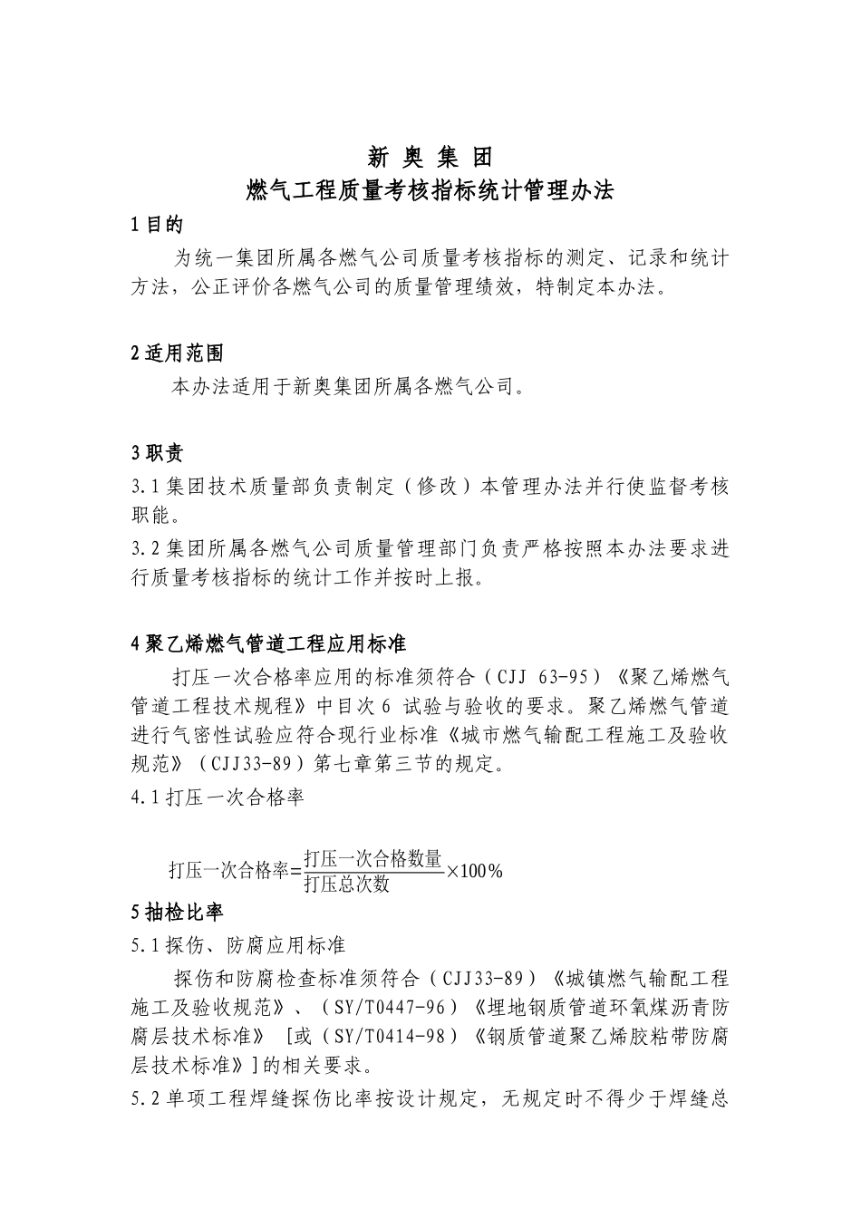 燃气工程质量考核指标统计管理制度_第1页