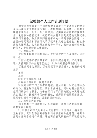 纪检部个人工作计划3篇