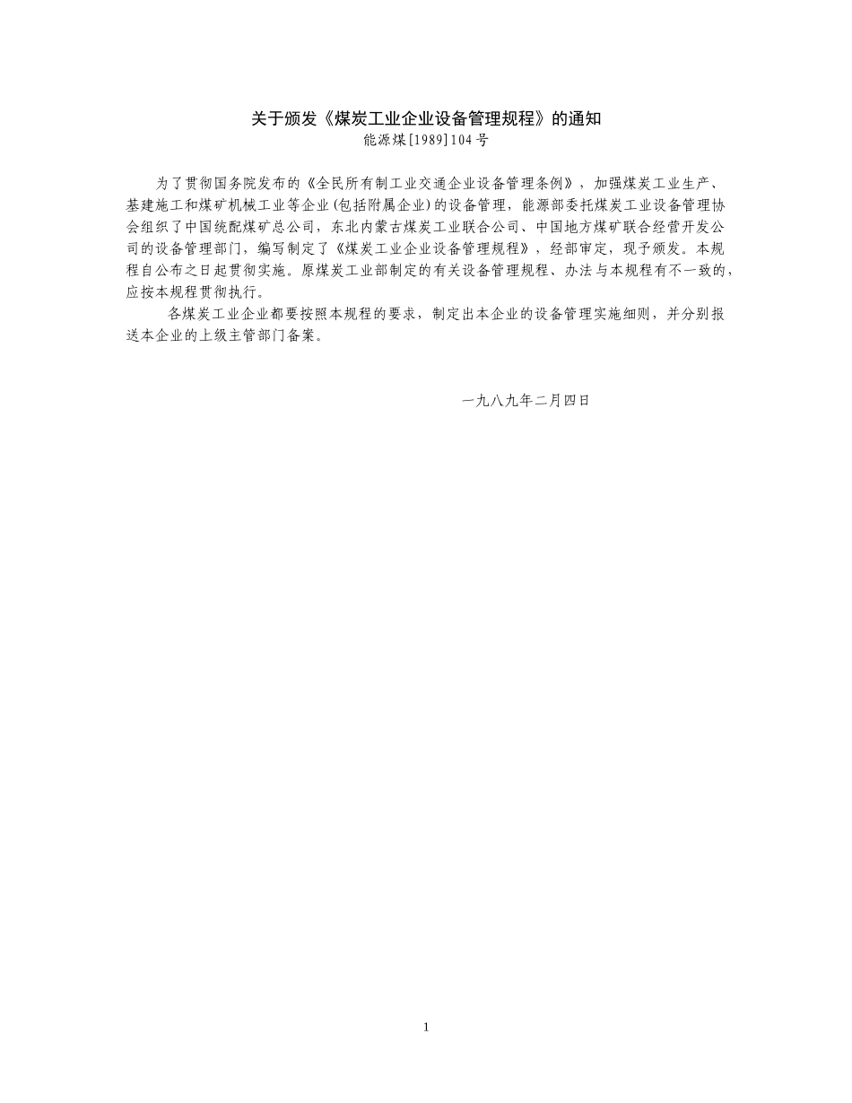 煤炭工业企业设备管理规程_第1页