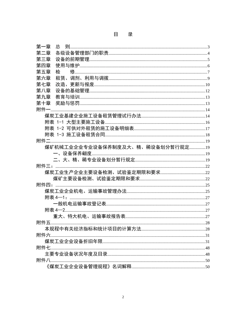 煤炭工业企业设备管理规程_第2页