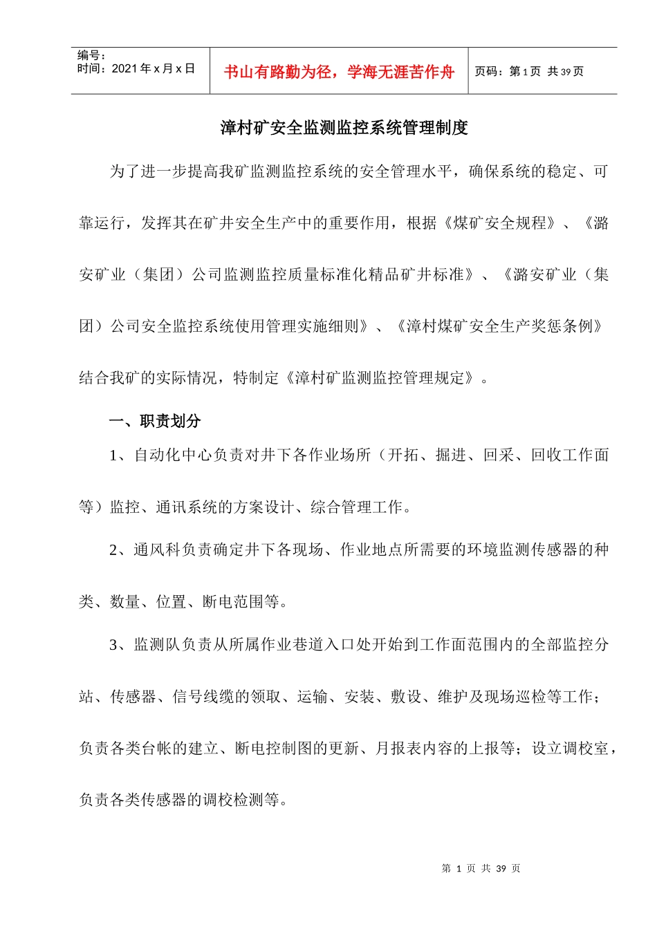 漳村矿安全监测监控系统管理制度_第1页