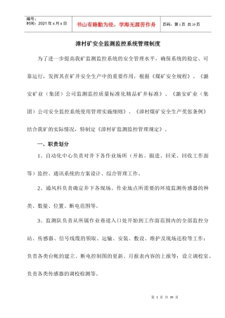 漳村矿安全监测监控系统管理制度