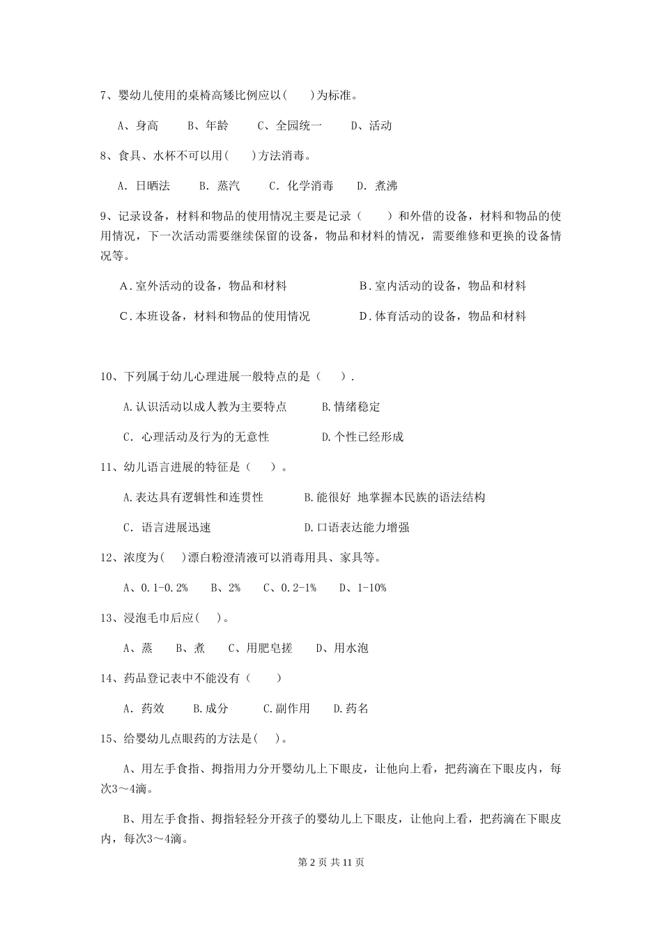 2024版幼儿园保育员四级专业能力考试试题试题(附答案)_第2页