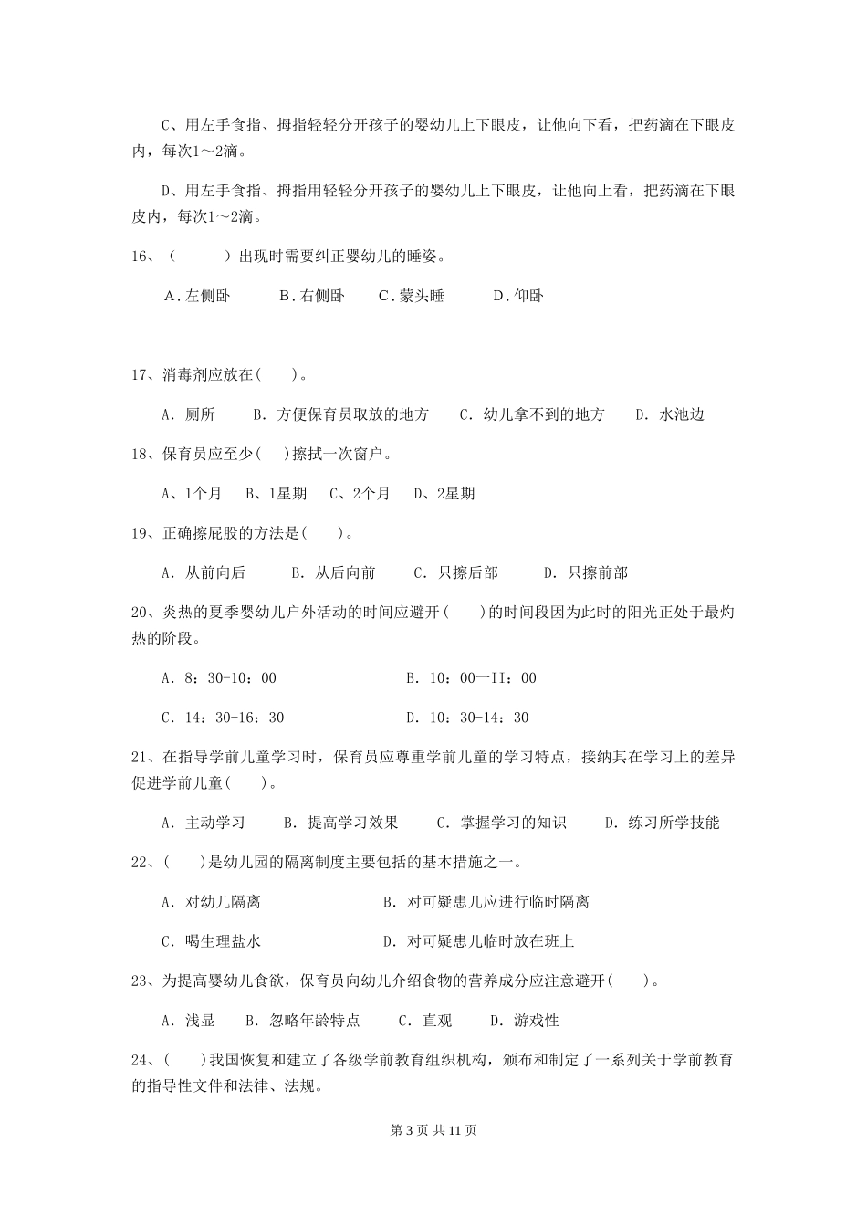 2024版幼儿园保育员四级专业能力考试试题试题(附答案)_第3页