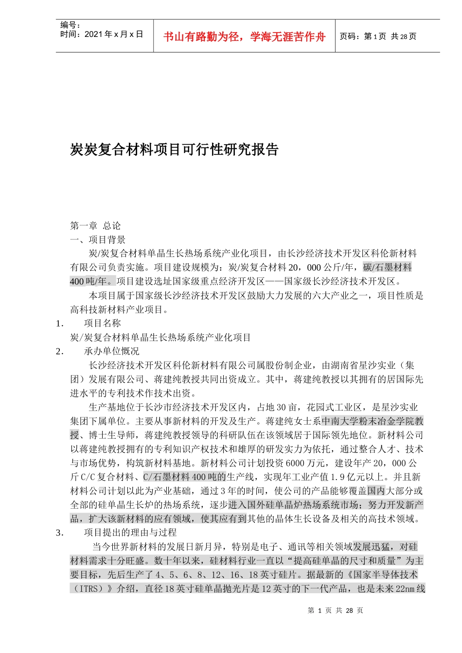 炭复合材料项目可行性研究报告_第1页