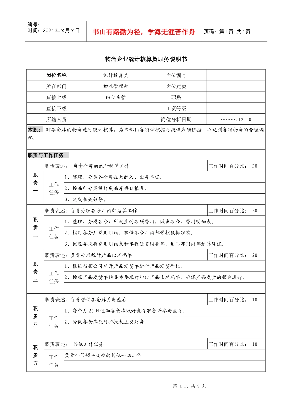 物流企业统计核算员职务说明书_第1页