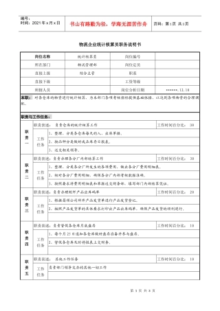 物流企业统计核算员职务说明书