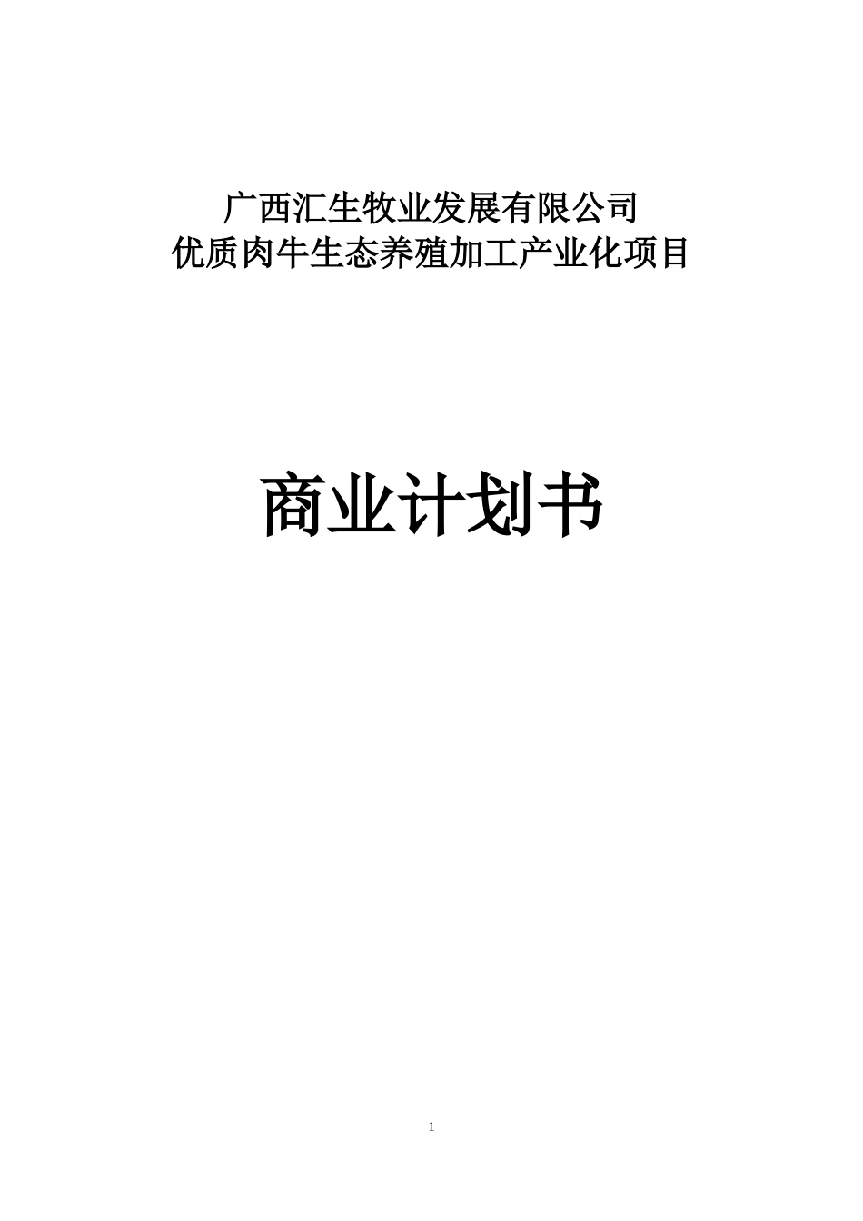 牧业发展有限公司商业计划书_第1页