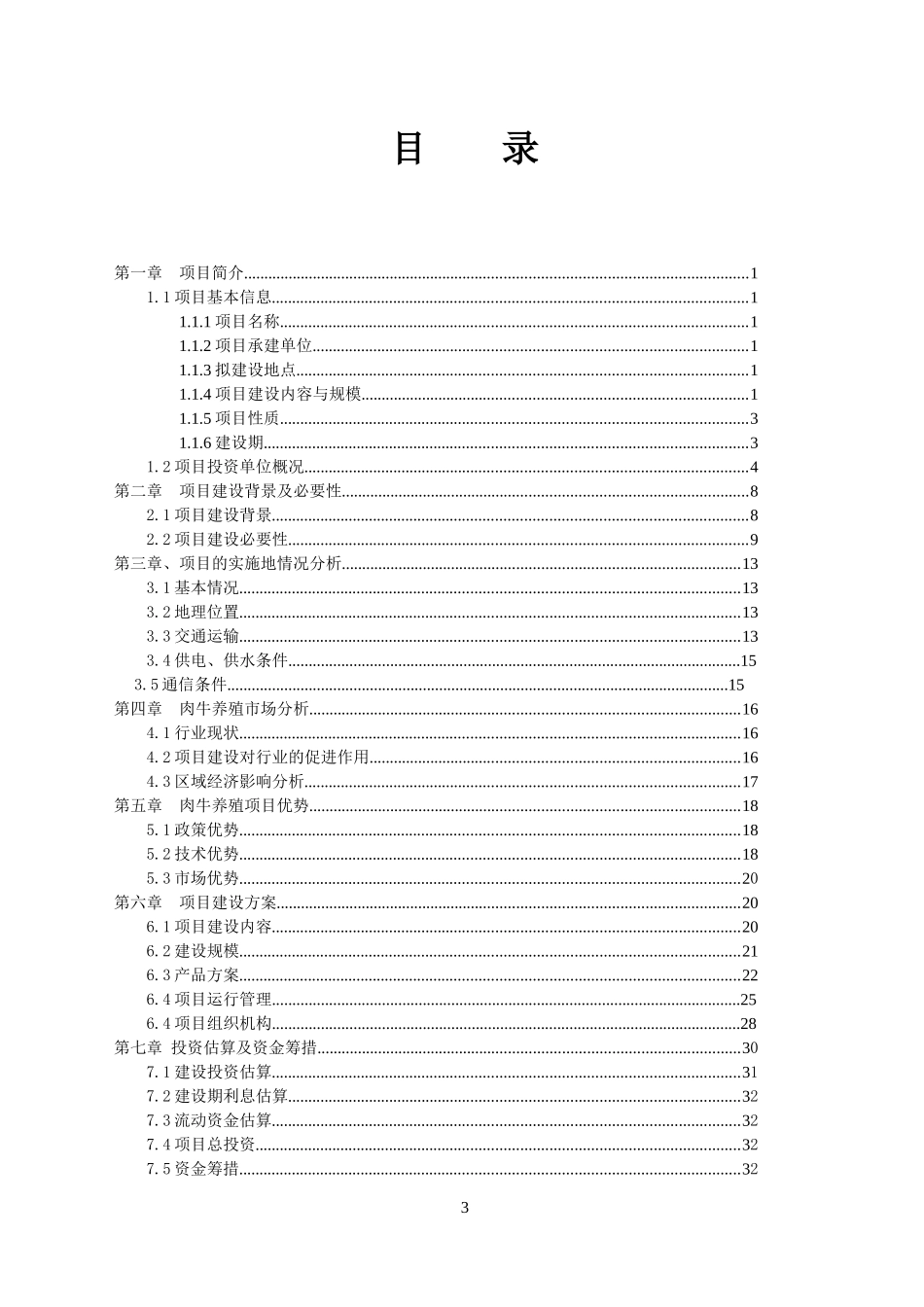 牧业发展有限公司商业计划书_第3页