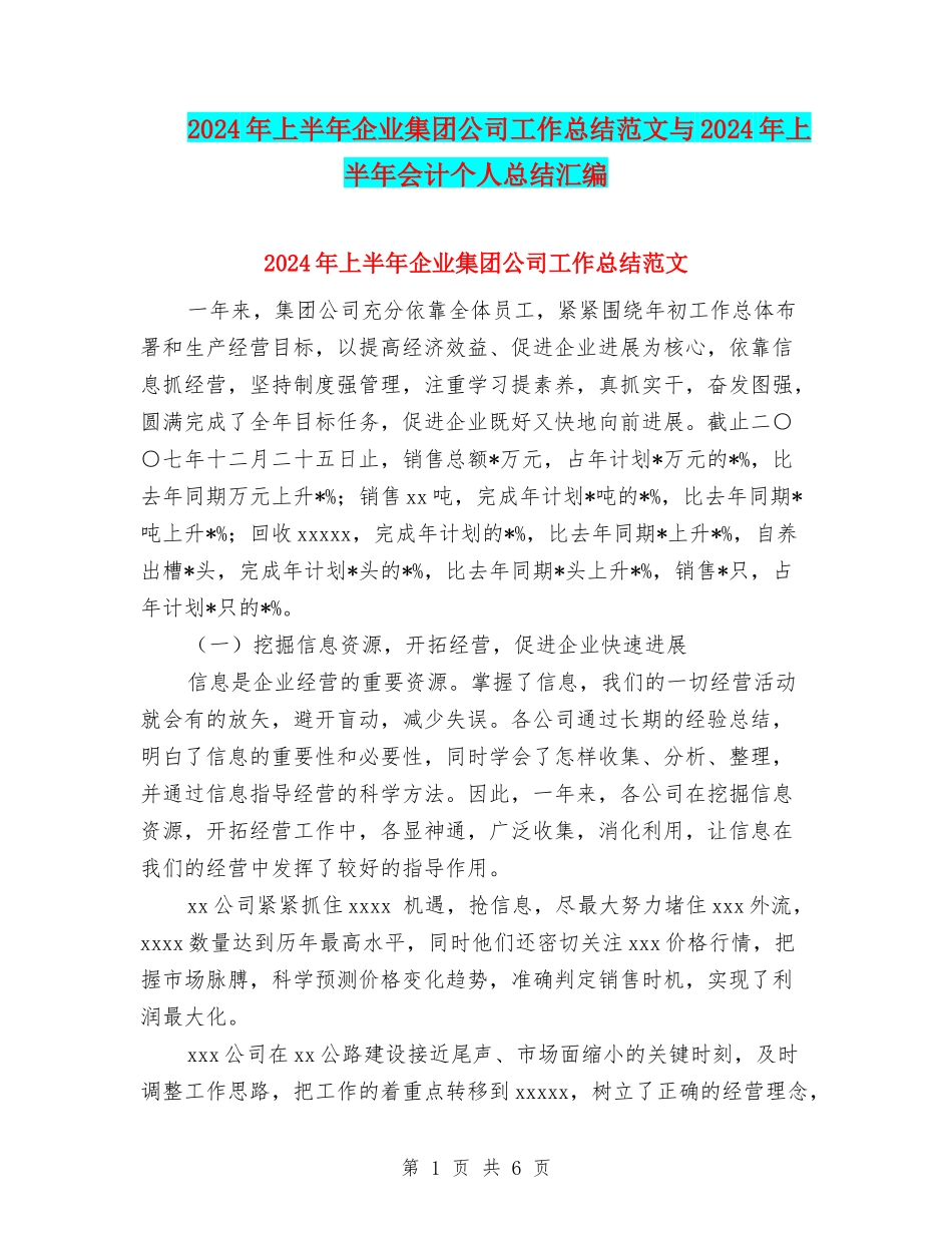 2024年上半年企业集团公司工作总结范文与2024年上半年会计个人总结汇编_第1页