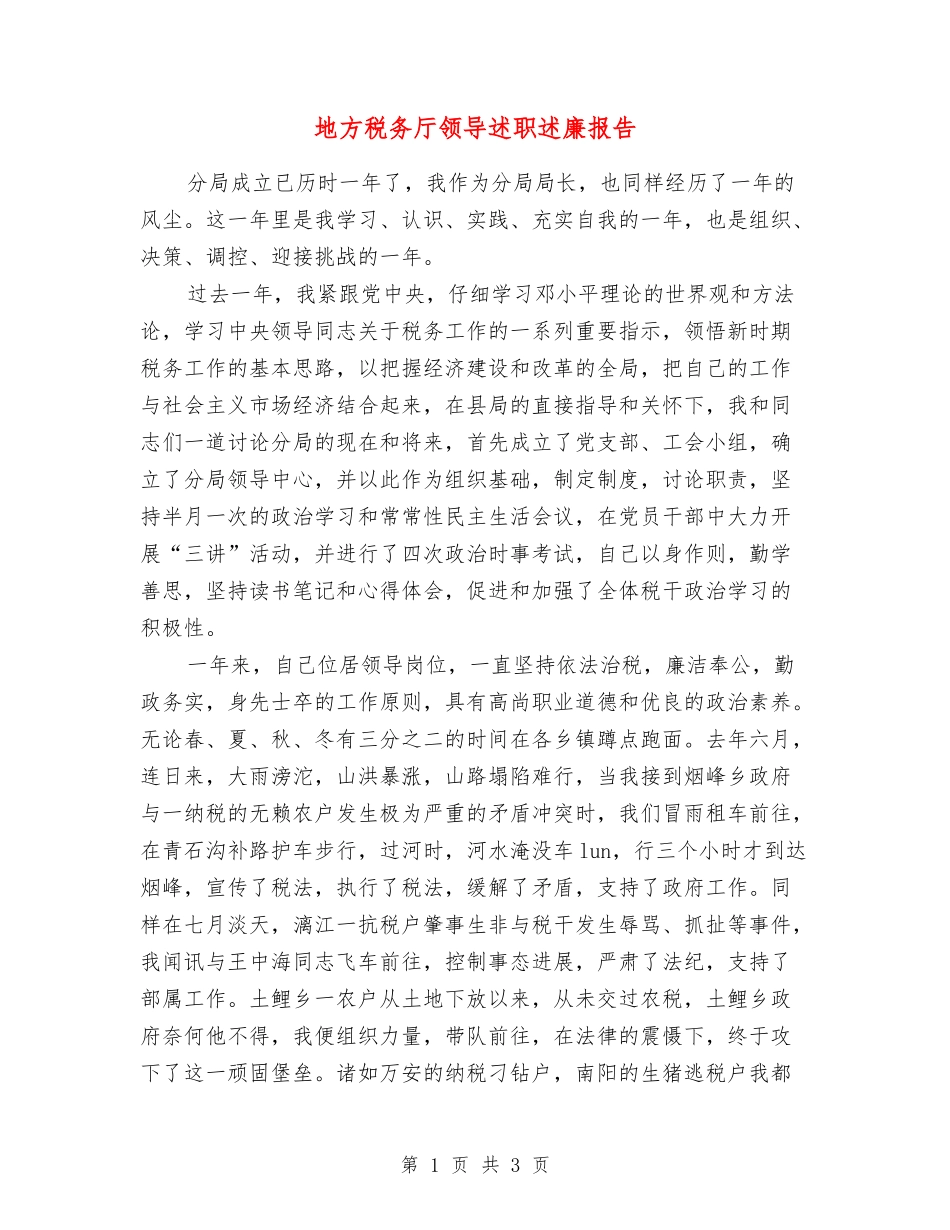地方税务厅领导述职述廉报告_第1页