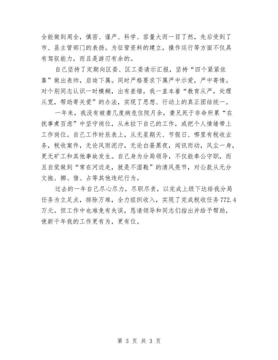 地方税务厅领导述职述廉报告_第3页