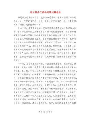地方税务厅领导述职述廉报告