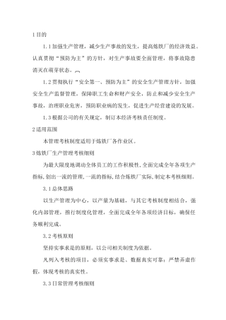 炼铁厂生产安全管理考核制度范本