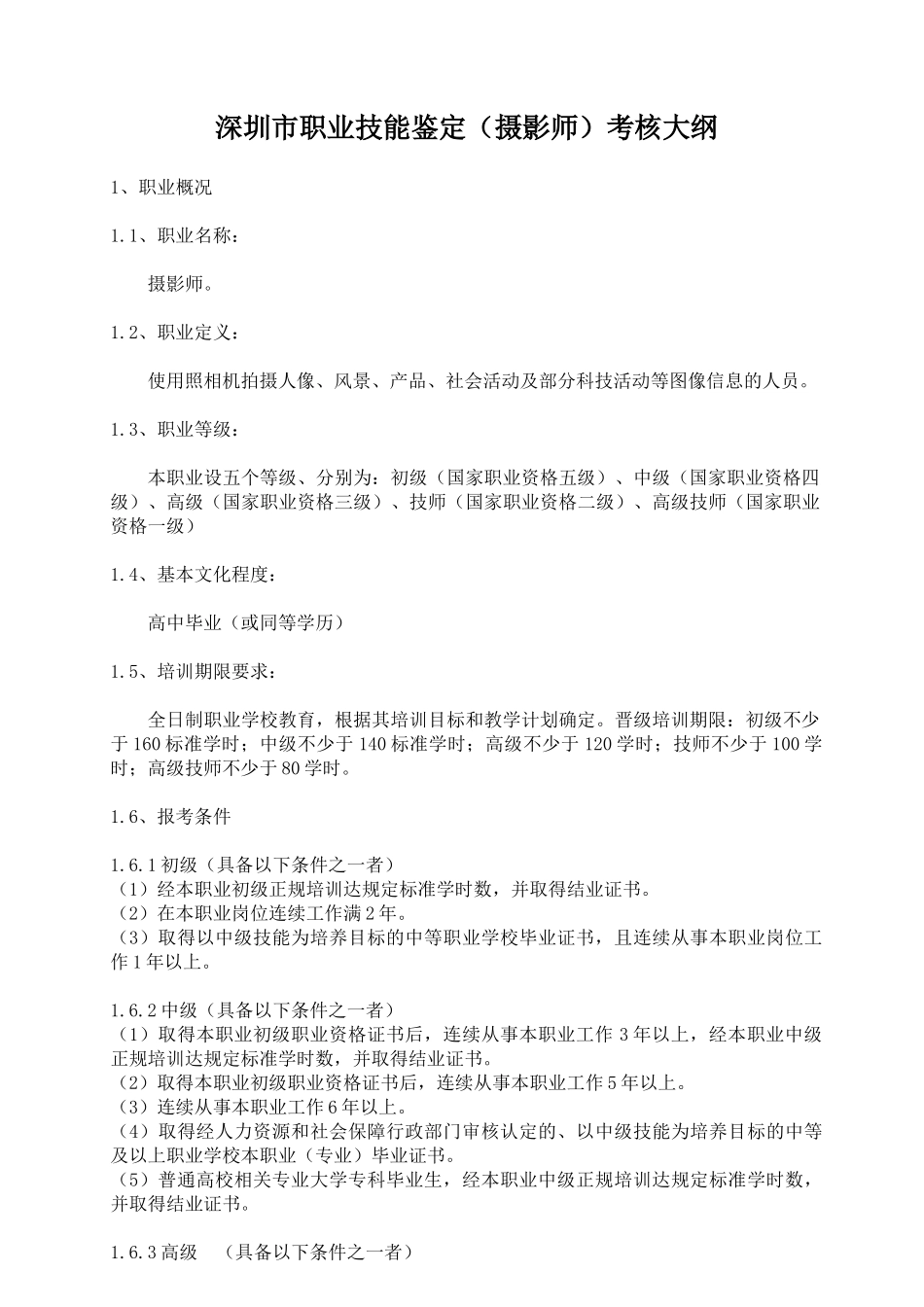 深圳市职业技能鉴定(摄影师)考核大纲_第1页