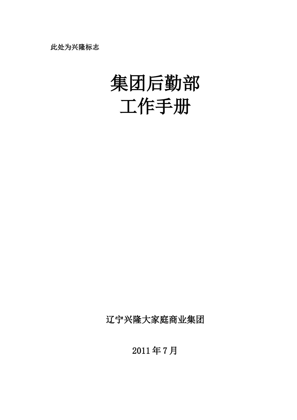 某集团后勤部工作手册_第1页