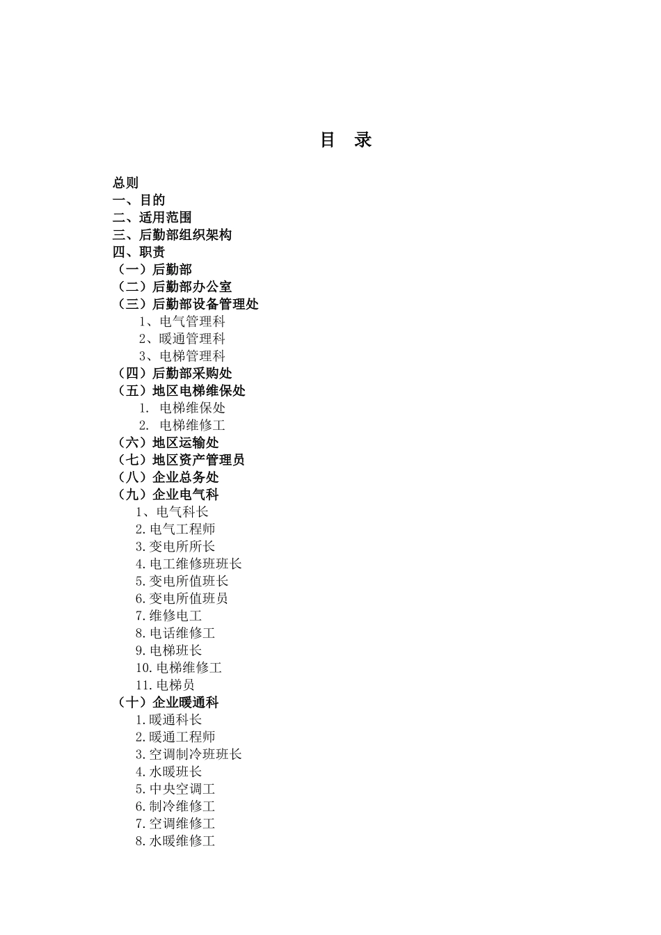 某集团后勤部工作手册_第2页