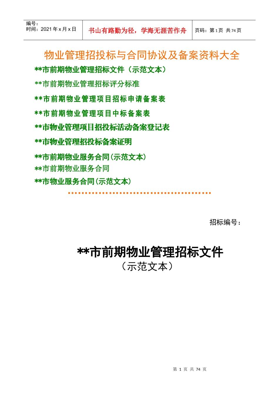物业管理招投标与合同协议及备案资料大全_第1页