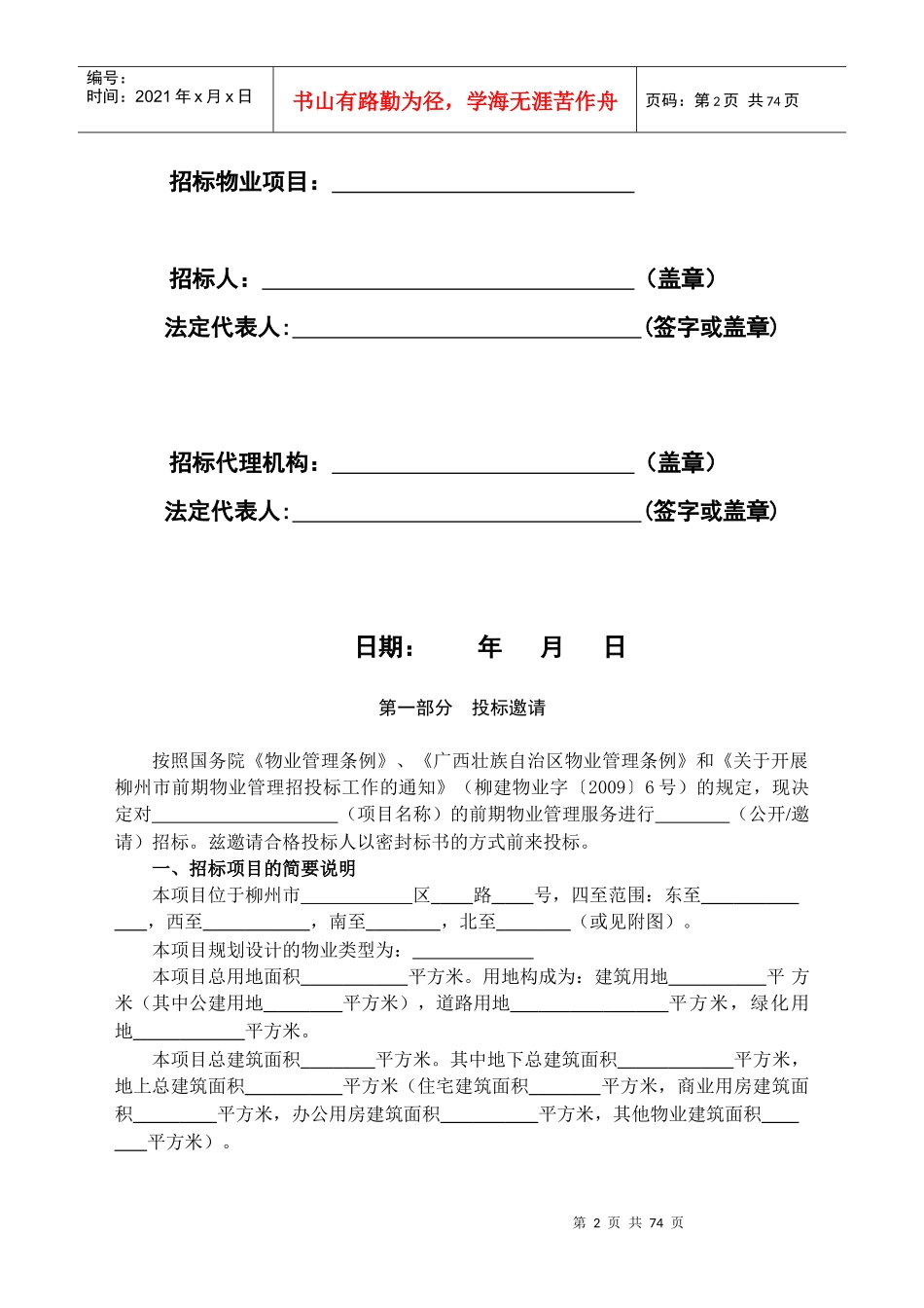 物业管理招投标与合同协议及备案资料大全_第2页