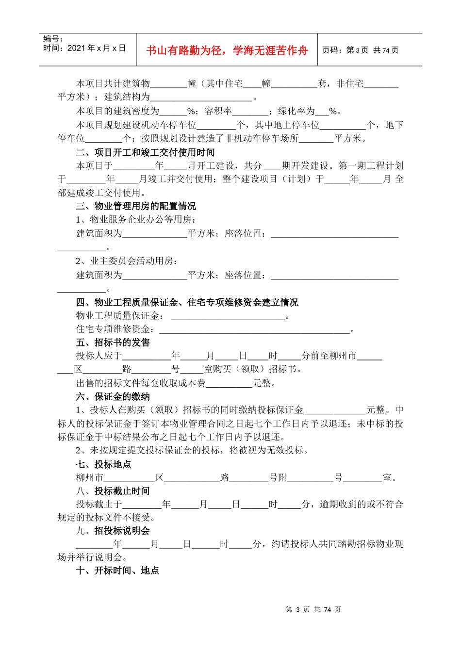 物业管理招投标与合同协议及备案资料大全_第3页