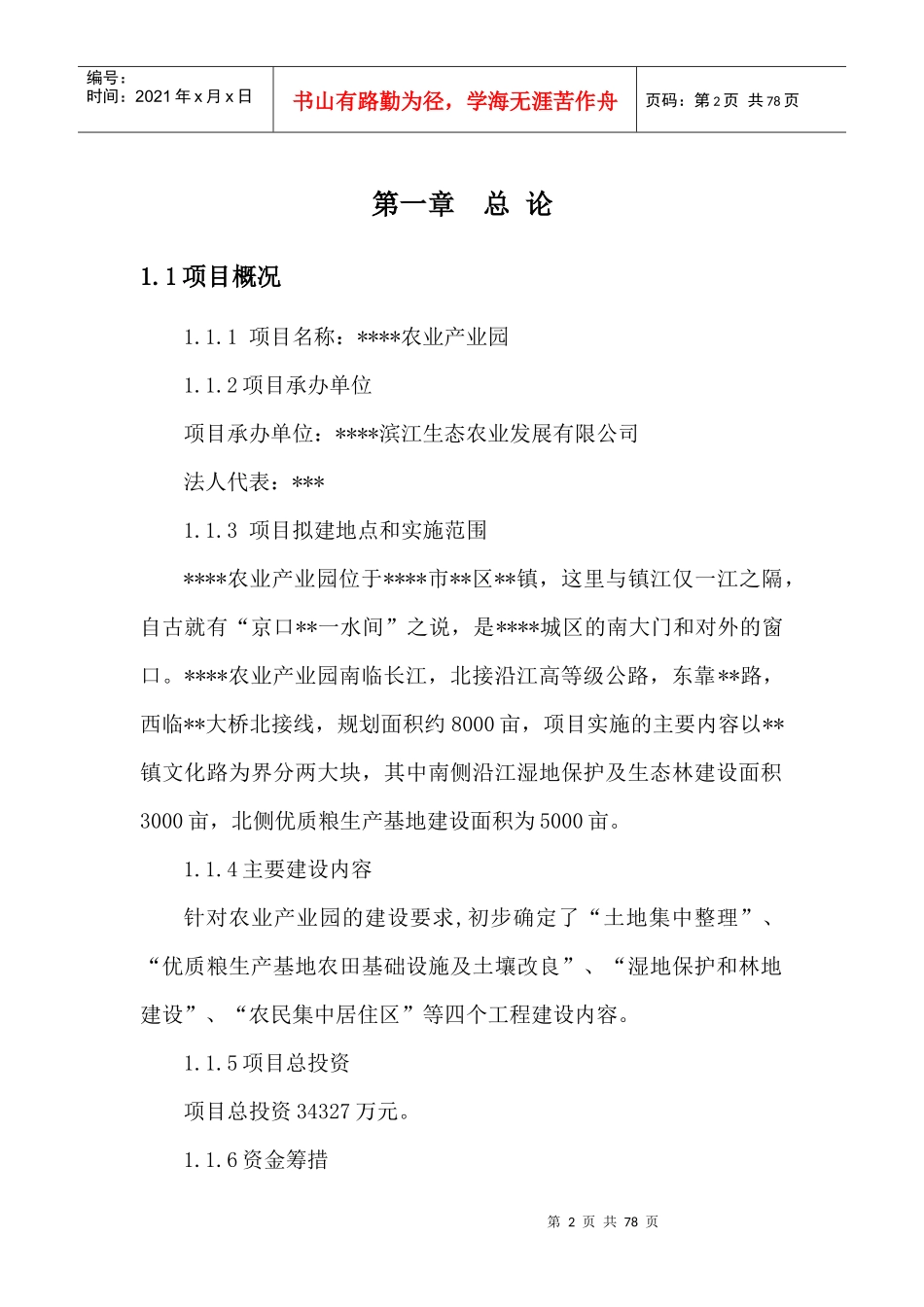 滨江生态产业园建设项目可行性研究报告_第3页