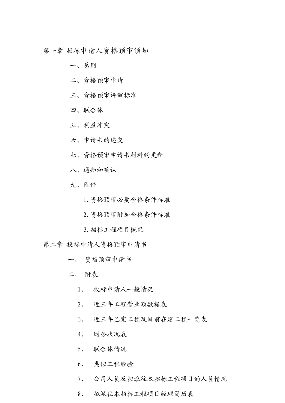 施工资格预审范本_第2页