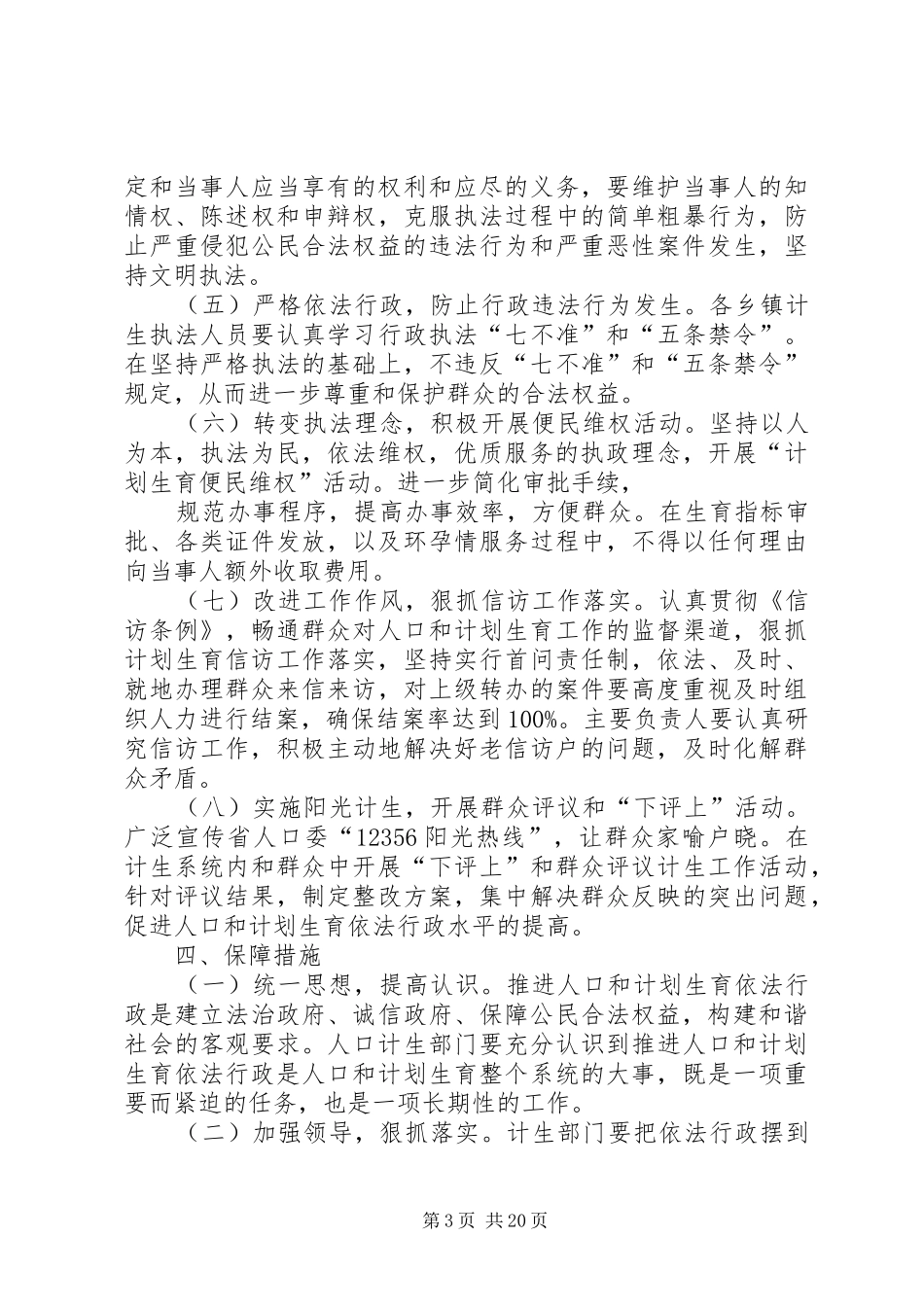 计划生育依法行政实施方案5篇_第3页