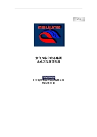 烟台万华合成革集团企业文化管理制度