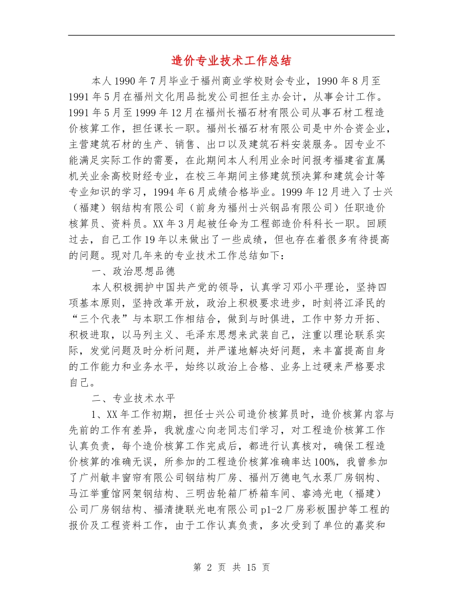 造价专业技术工作总结_第2页