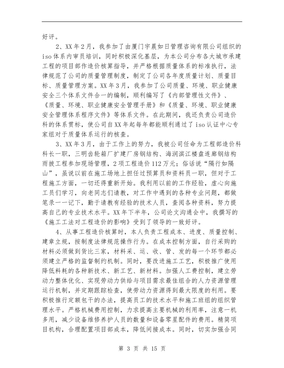 造价专业技术工作总结_第3页