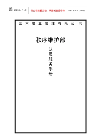 物业保安部管理服务手册