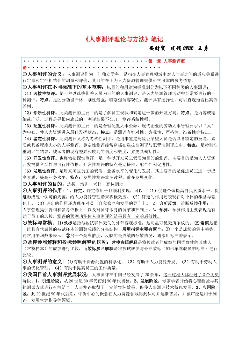 自考《人事测评理论与方法》笔记_第1页