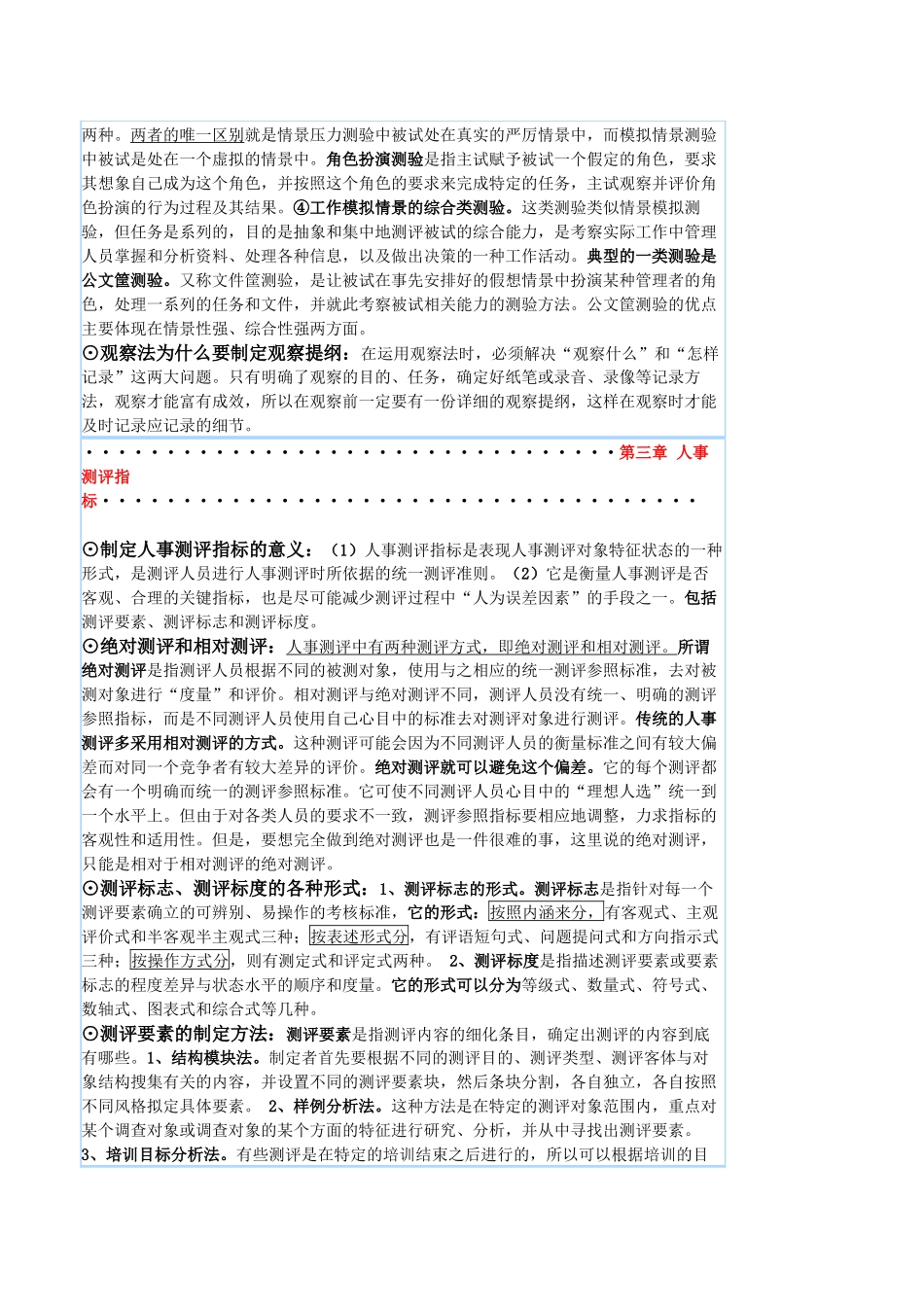 自考《人事测评理论与方法》笔记_第3页