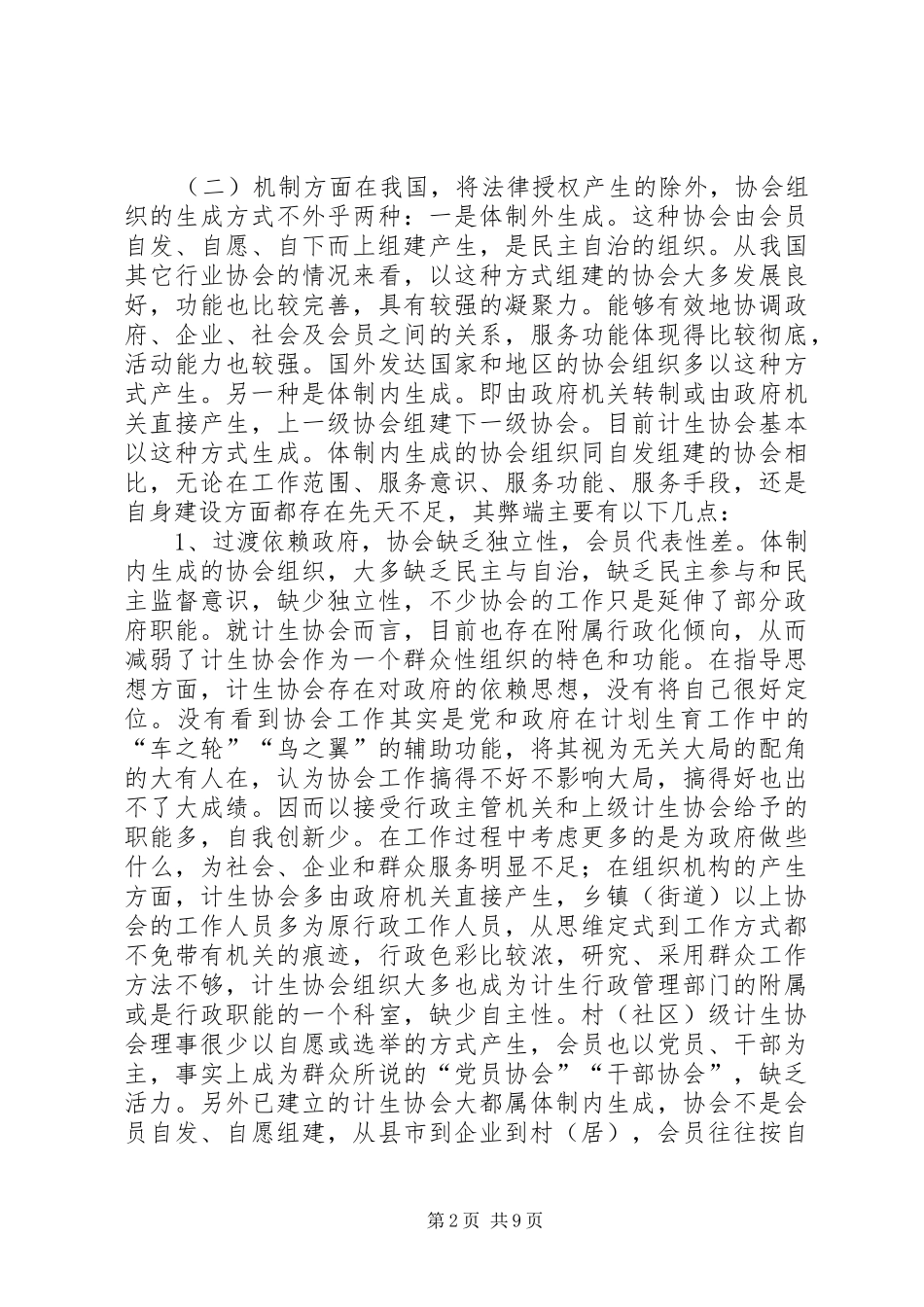 计划生育协会发展障碍与对策思考_第2页