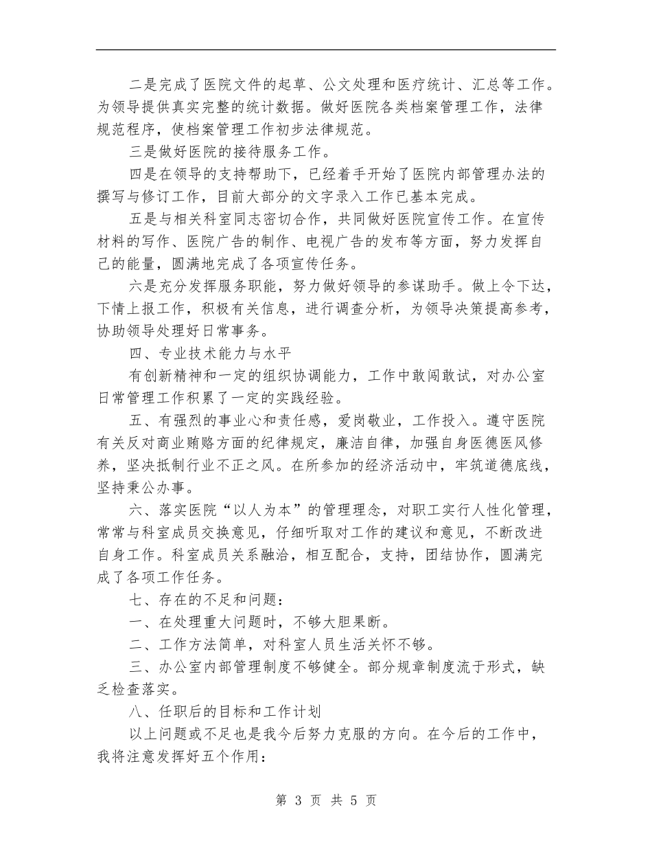 卫生院行政办主任述职报告_第3页