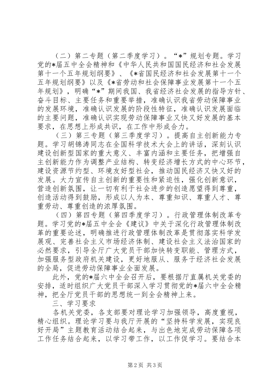 劳保局理论学习的安排意见_第2页