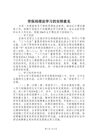劳保局理论学习的安排意见