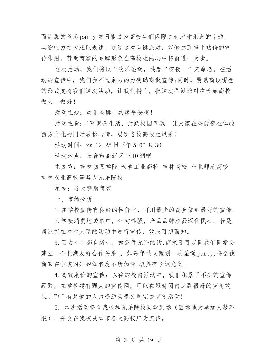 2024派对策划书与2024海报策划书(4篇)汇编_第3页
