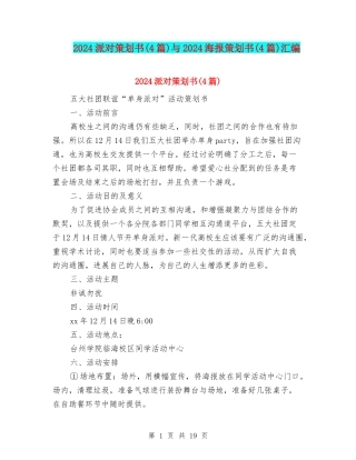 2024派对策划书与2024海报策划书(4篇)汇编