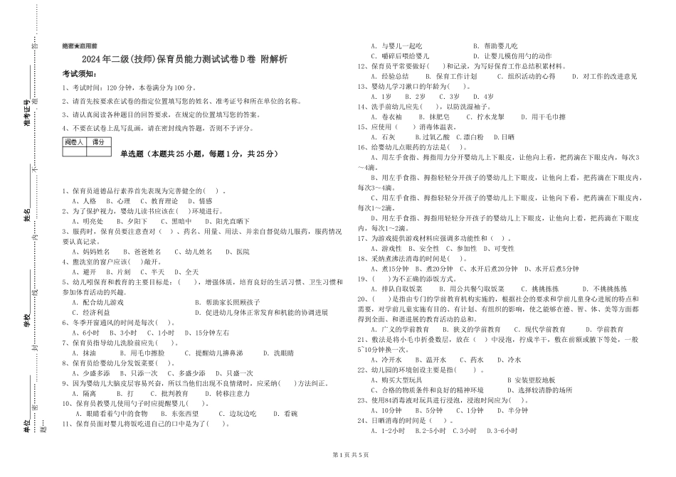 2024年二级(技师)保育员能力测试试卷D卷-附解析_第1页