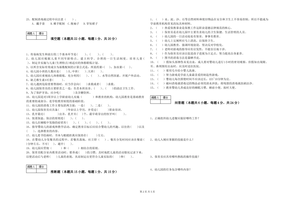 2024年二级(技师)保育员能力测试试卷D卷-附解析_第2页