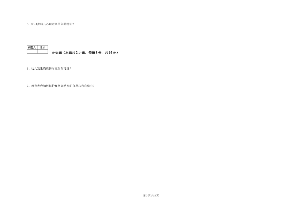 2024年二级(技师)保育员能力测试试卷D卷-附解析_第3页