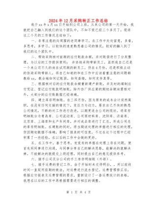 2024年12月采购转正工作总结