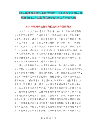 2024年铁路系统行车岗位技术工作总结范文与2024年铁路部门工作总结范文和2024年工作计划汇编