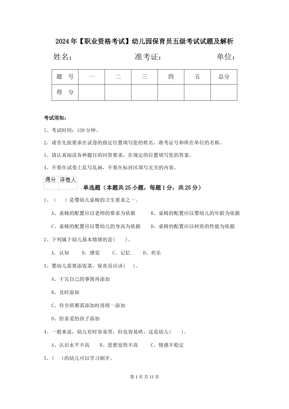 2024年【职业资格考试】幼儿园保育员五级考试试题及解析_第1页