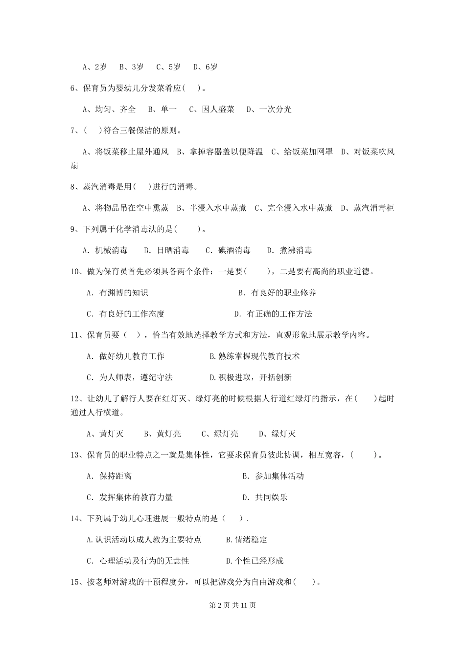 2024年【职业资格考试】幼儿园保育员五级考试试题及解析_第2页