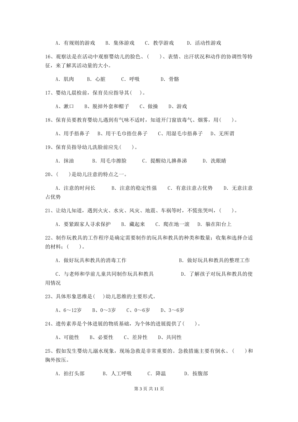2024年【职业资格考试】幼儿园保育员五级考试试题及解析_第3页