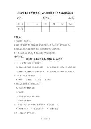 2024年【职业资格考试】幼儿园保育员五级考试试题及解析